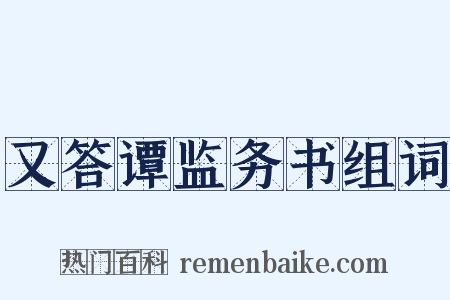 又答谭监务书组词是什么意思的图片